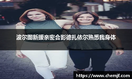 波尔图新援亲密合影德扎依尔熟悉我身体