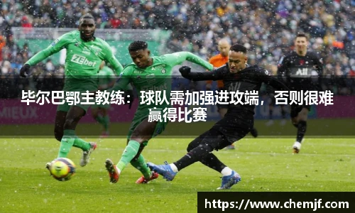 毕尔巴鄂主教练：球队需加强进攻端，否则很难赢得比赛