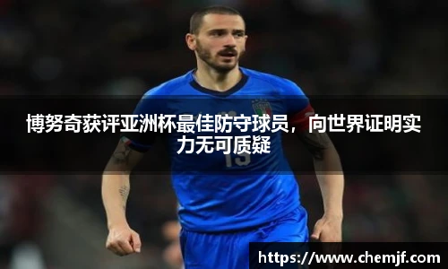 博努奇获评亚洲杯最佳防守球员，向世界证明实力无可质疑