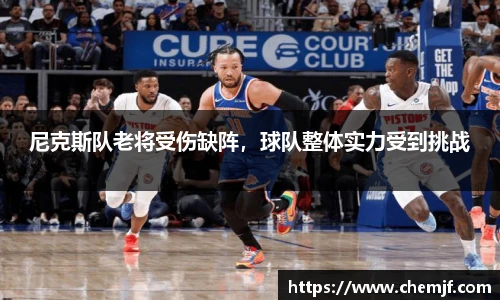 尼克斯队老将受伤缺阵，球队整体实力受到挑战