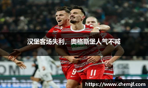 汉堡客场失利，奥格斯堡人气不减