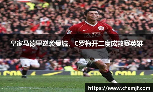 皇家马德里逆袭曼城，C罗梅开二度成救赛英雄