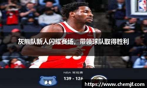 灰熊队新人闪耀赛场，带领球队取得胜利