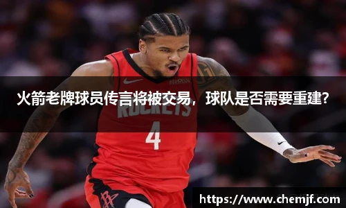 火箭老牌球员传言将被交易，球队是否需要重建？