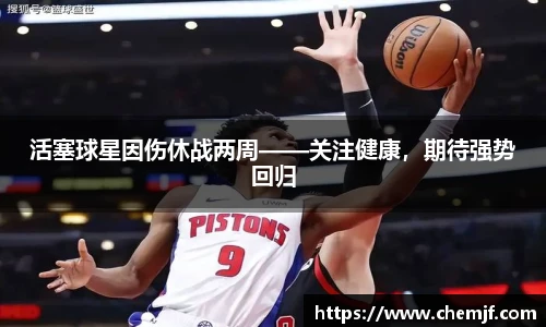 活塞球星因伤休战两周——关注健康，期待强势回归