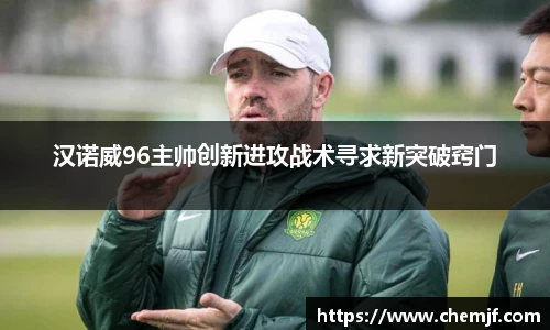 汉诺威96主帅创新进攻战术寻求新突破窍门
