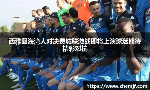 西雅图海湾人对决费城联激战即将上演球迷期待精彩对抗