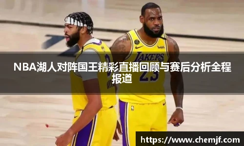 NBA湖人对阵国王精彩直播回顾与赛后分析全程报道