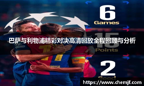巴萨与利物浦精彩对决高清回放全程回顾与分析