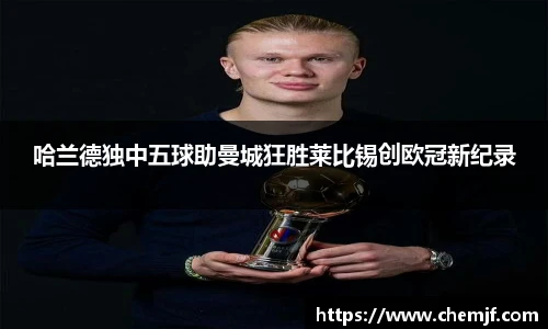 哈兰德独中五球助曼城狂胜莱比锡创欧冠新纪录