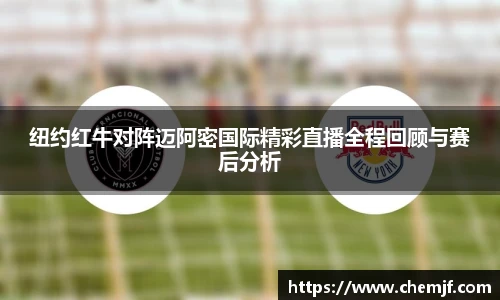 纽约红牛对阵迈阿密国际精彩直播全程回顾与赛后分析