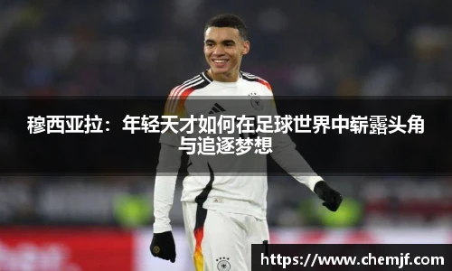 穆西亚拉：年轻天才如何在足球世界中崭露头角与追逐梦想