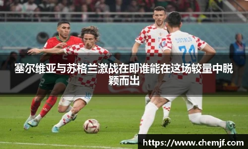 塞尔维亚与苏格兰激战在即谁能在这场较量中脱颖而出
