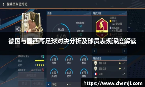 德国与墨西哥足球对决分析及球员表现深度解读