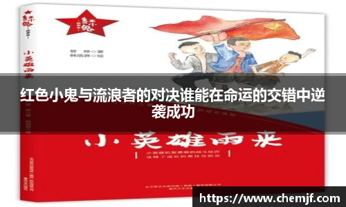 红色小鬼与流浪者的对决谁能在命运的交错中逆袭成功