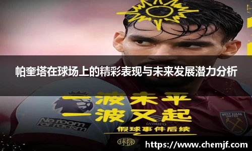 帕奎塔在球场上的精彩表现与未来发展潜力分析