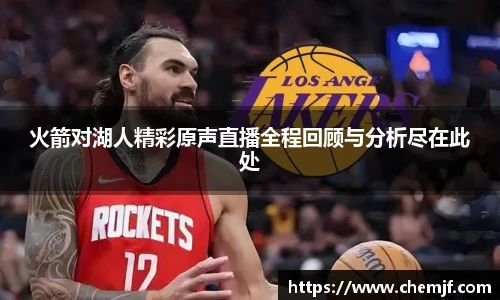 火箭对湖人精彩原声直播全程回顾与分析尽在此处