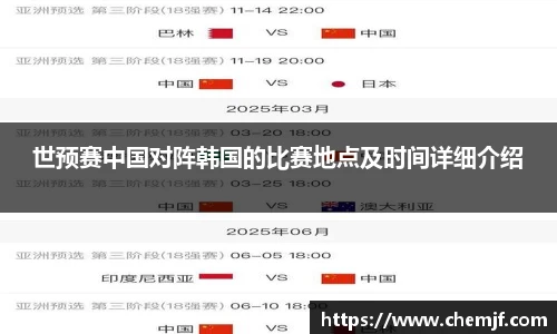 世预赛中国对阵韩国的比赛地点及时间详细介绍