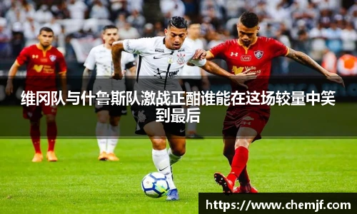 维冈队与什鲁斯队激战正酣谁能在这场较量中笑到最后