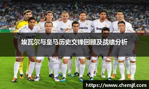 埃瓦尔与皇马历史交锋回顾及战绩分析