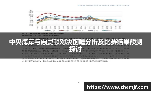 中央海岸与惠灵顿对决前瞻分析及比赛结果预测探讨