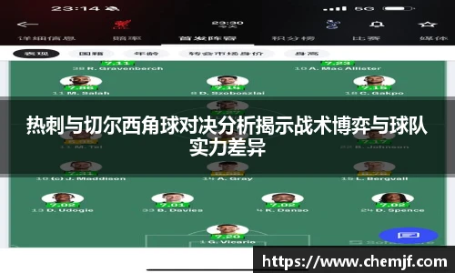 热刺与切尔西角球对决分析揭示战术博弈与球队实力差异