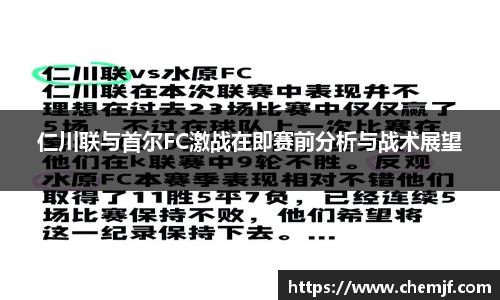 仁川联与首尔FC激战在即赛前分析与战术展望