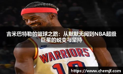 吉米巴特勒的篮球之路：从默默无闻到NBA超级巨星的蜕变与坚持