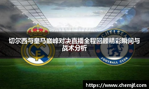 切尔西与皇马巅峰对决直播全程回顾精彩瞬间与战术分析