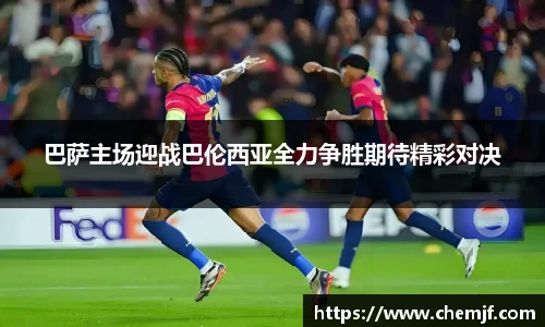 巴萨主场迎战巴伦西亚全力争胜期待精彩对决