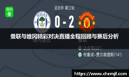 曼联与维冈精彩对决直播全程回顾与赛后分析